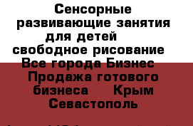 Сенсорные развивающие занятия для детей 0  / свободное рисование - Все города Бизнес » Продажа готового бизнеса   . Крым,Севастополь